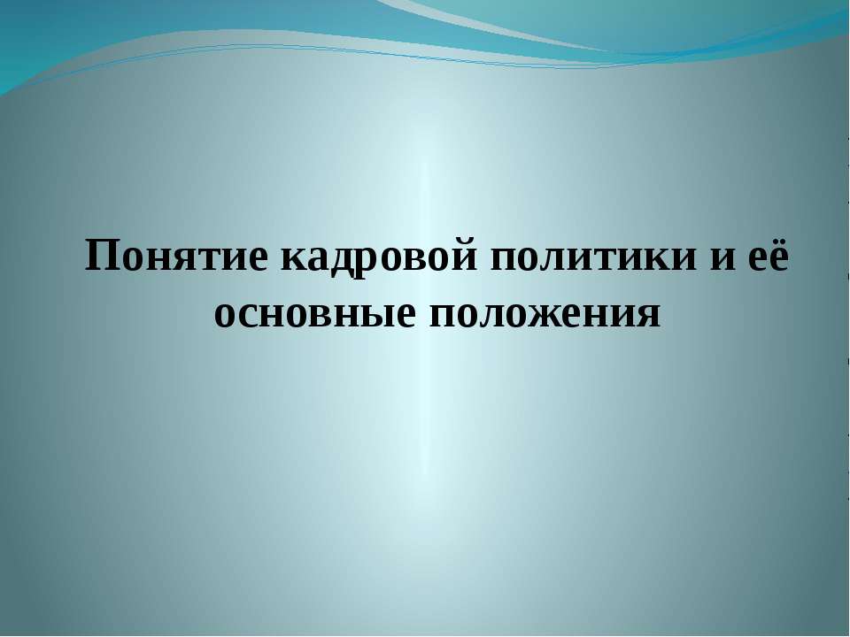 Понятие кадровой политики и её основные положения - Скачать Читать Лучшую Школьную Библиотеку Учебников (100% Бесплатно!)