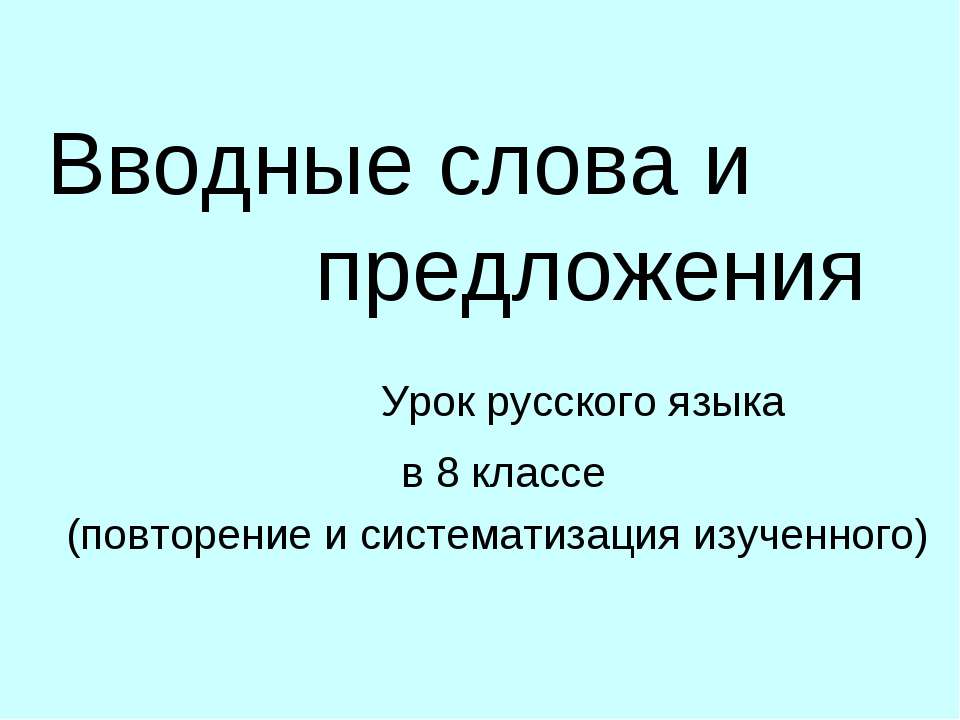 Вводные слова и предложения 8 класс - Скачать Читать Лучшую Школьную Библиотеку Учебников (100% Бесплатно!)