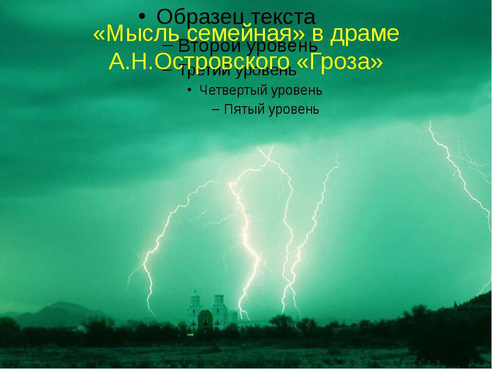 «Мысль семейная» в драме А.Н.Островского «Гроза» - Скачать Читать Лучшую Школьную Библиотеку Учебников