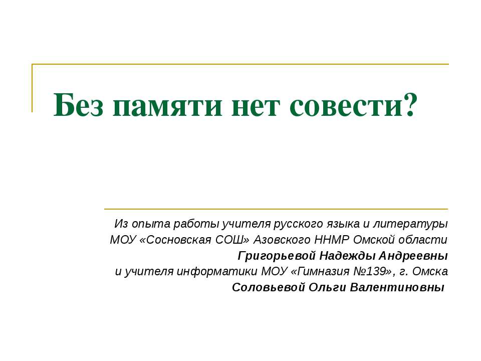 Без памяти нет совести? - Скачать Читать Лучшую Школьную Библиотеку Учебников (100% Бесплатно!)