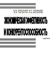 Экономическая эффективность и конкурентоспособность - Муромцев Д.Ю., Муромцев Ю.Л., Тютюник В.М., Белоусов О.А. - Скачать Читать Лучшую Школьную Библиотеку Учебников