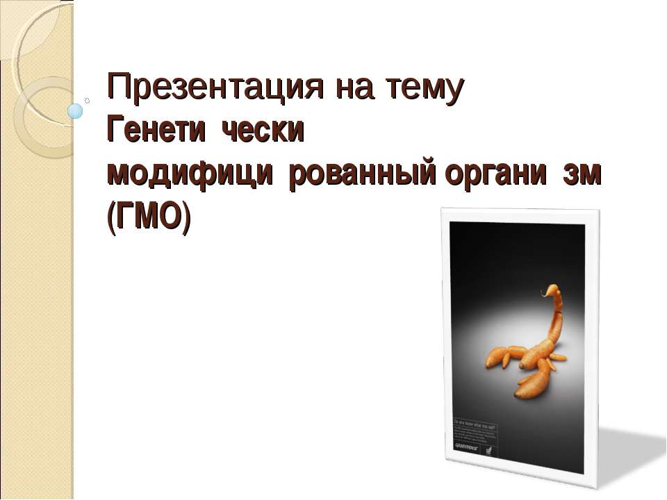 ГМО - Скачать Читать Лучшую Школьную Библиотеку Учебников (100% Бесплатно!)