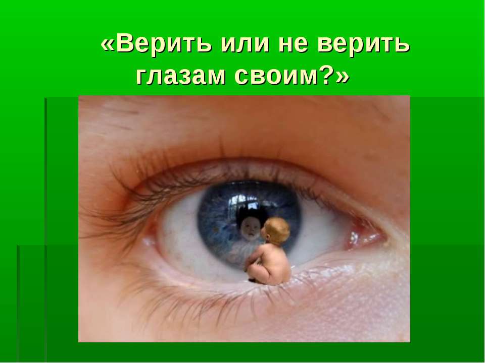 Верить или не верить глазам своим? - Скачать Читать Лучшую Школьную Библиотеку Учебников