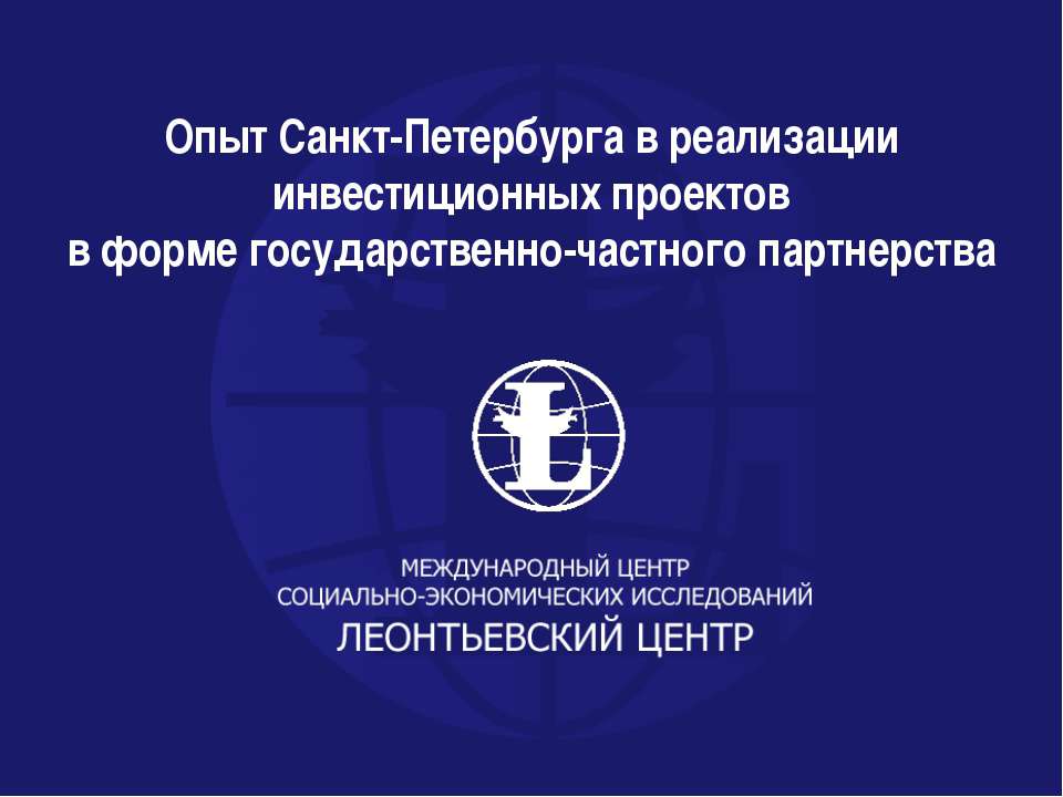 Опыт Санкт-Петербурга в реализации инвестиционных проектов - Скачать Читать Лучшую Школьную Библиотеку Учебников