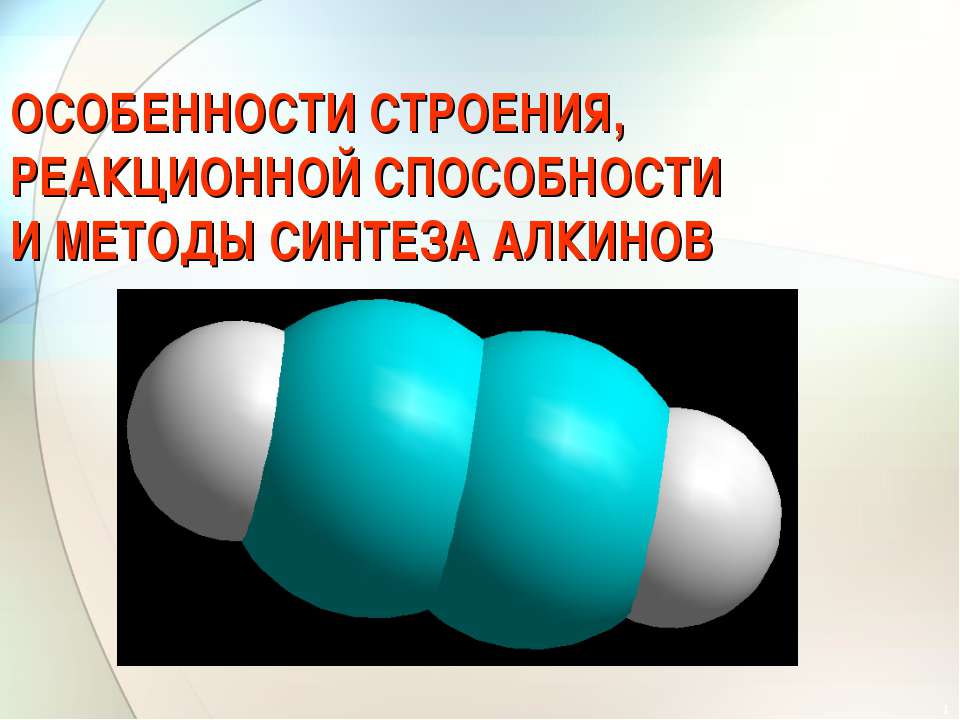 Особенности строения, реакционной способности и методы синтеза алкинов - Скачать Читать Лучшую Школьную Библиотеку Учебников