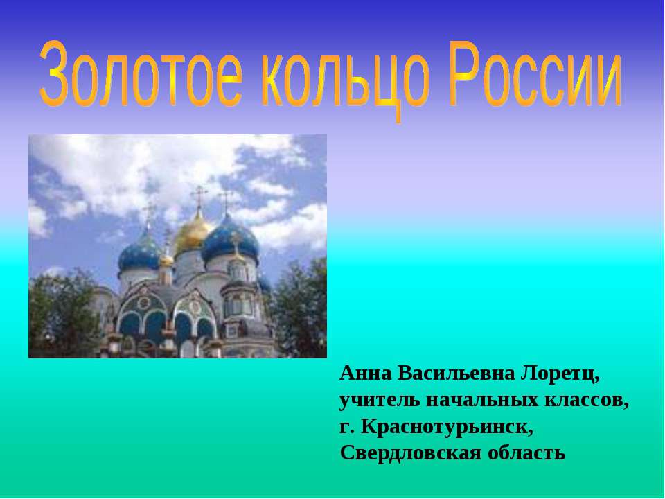 Золотое кольцо России - Скачать Читать Лучшую Школьную Библиотеку Учебников (100% Бесплатно!)