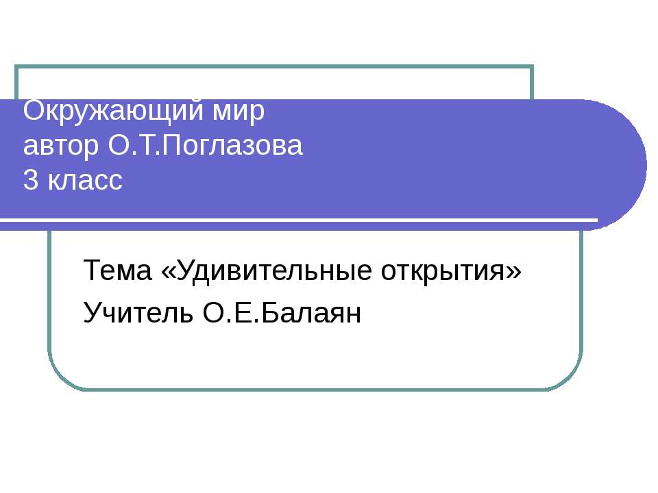 Удивительные открытия 3 класс - Скачать Читать Лучшую Школьную Библиотеку Учебников (100% Бесплатно!)