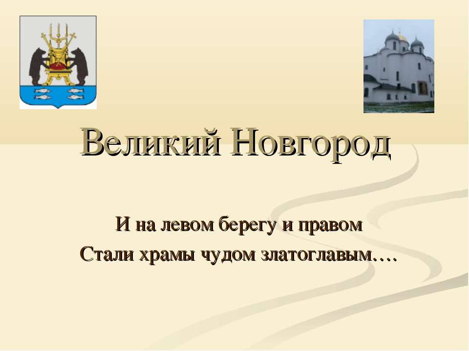 Великий Новгород - Скачать Читать Лучшую Школьную Библиотеку Учебников (100% Бесплатно!)
