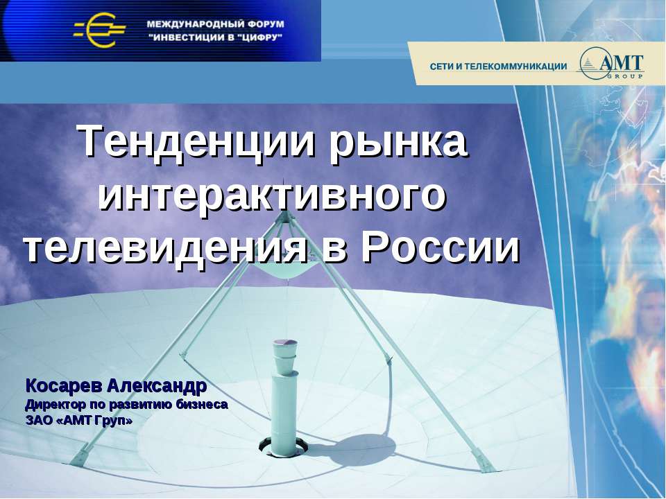 Тенденции рынка интерактивного телевидения в России - Скачать Читать Лучшую Школьную Библиотеку Учебников