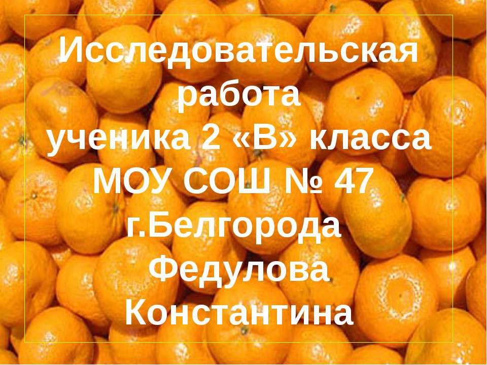 Какого вкуса домашний мандарин? - Скачать Читать Лучшую Школьную Библиотеку Учебников (100% Бесплатно!)