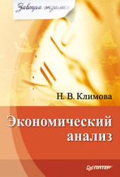 Экономический анализ - Климова Н. - Скачать Читать Лучшую Школьную Библиотеку Учебников (100% Бесплатно!)