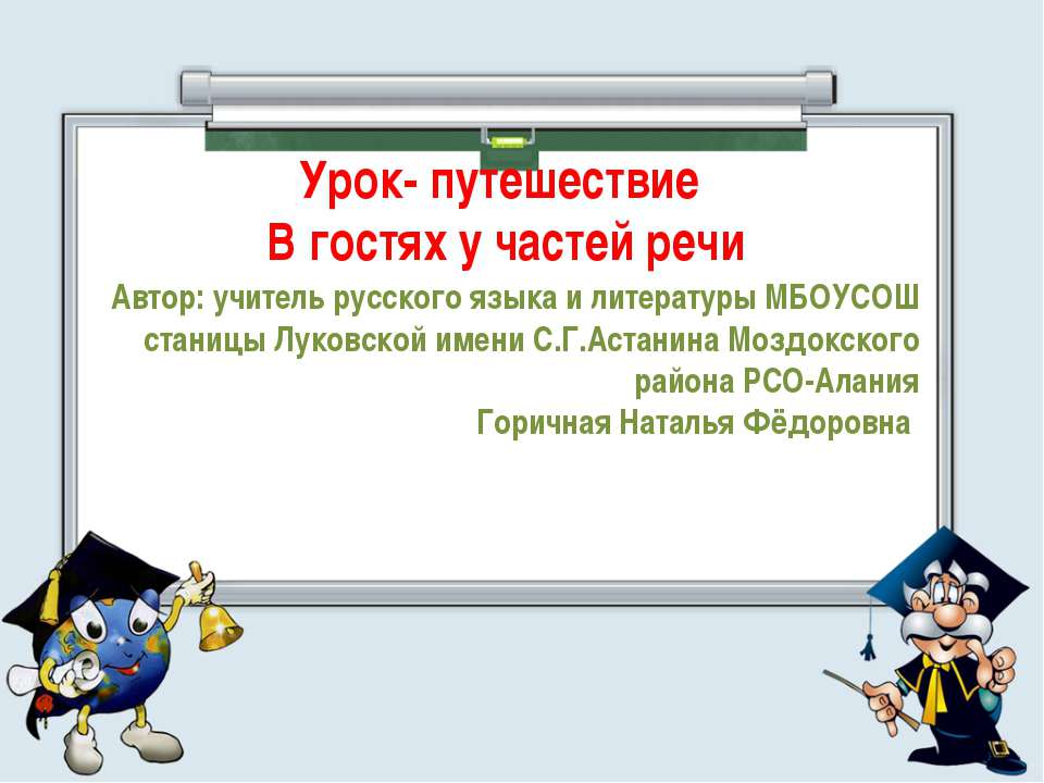 Урок - путешествие. В гостях у частей речи - Скачать Читать Лучшую Школьную Библиотеку Учебников