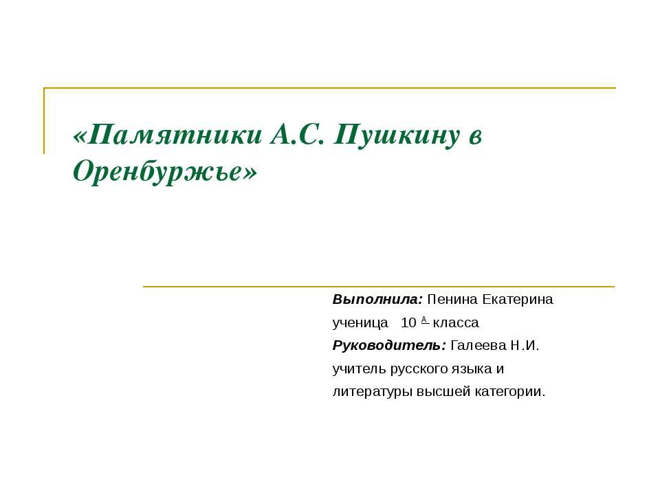 Памятники А.С. Пушкину в Оренбуржье - Скачать Читать Лучшую Школьную Библиотеку Учебников (100% Бесплатно!)