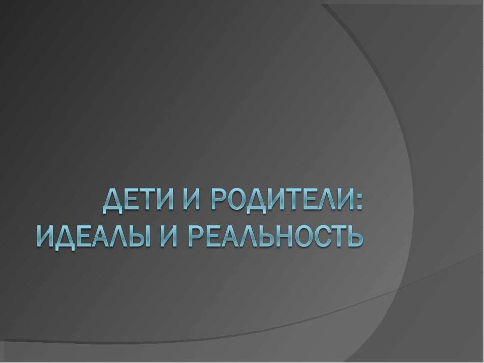 Дети и родители: идеалы и реальность - Скачать Читать Лучшую Школьную Библиотеку Учебников (100% Бесплатно!)