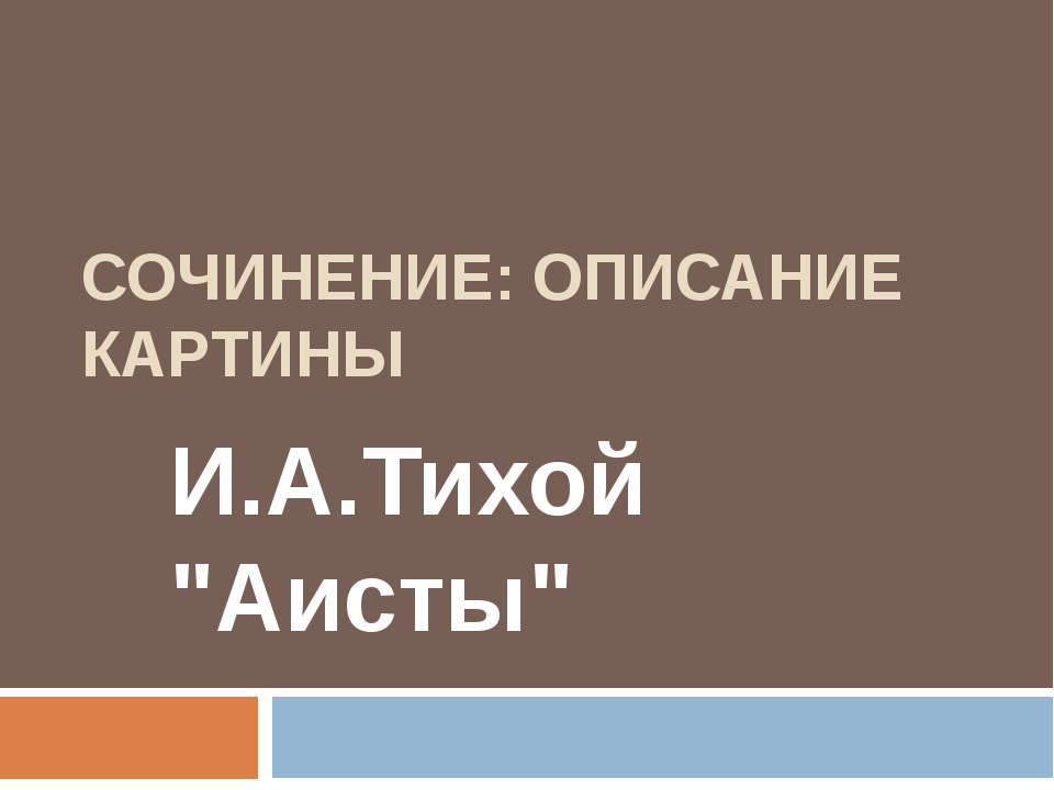 Сочинение: описание картины И.А.Тихой "Аисты" - Скачать Читать Лучшую Школьную Библиотеку Учебников