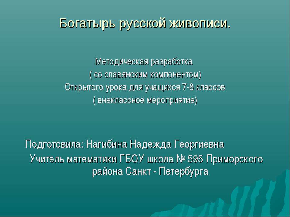 Богатырь русской живописи - Скачать Читать Лучшую Школьную Библиотеку Учебников