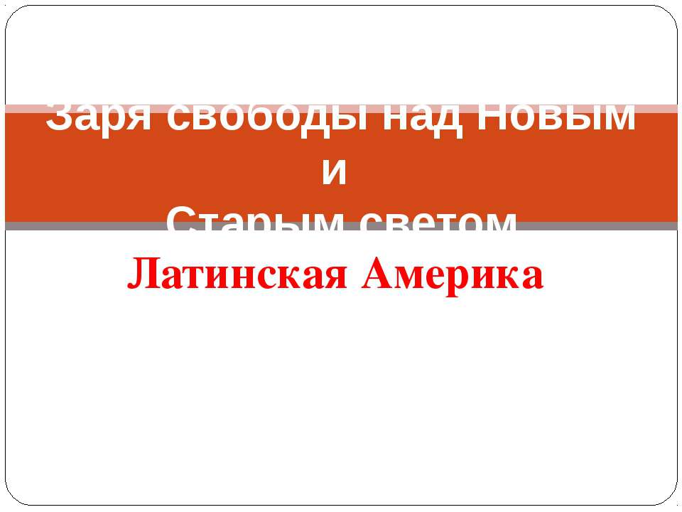 Заря свободы над Новым и Старым светом - Скачать Читать Лучшую Школьную Библиотеку Учебников (100% Бесплатно!)