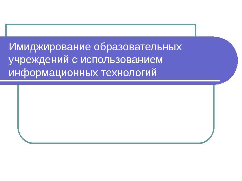 Имиджирование образовательных учреждений с использованием информационных технологий - Скачать Читать Лучшую Школьную Библиотеку Учебников (100% Бесплатно!)