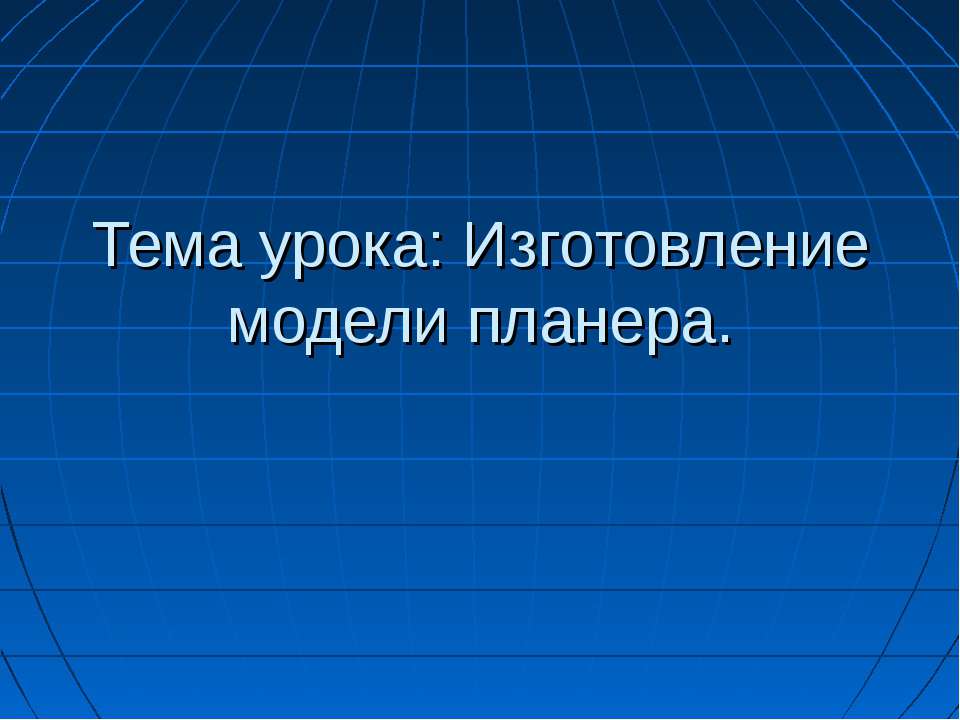 Изготовление модели планера - Скачать Читать Лучшую Школьную Библиотеку Учебников