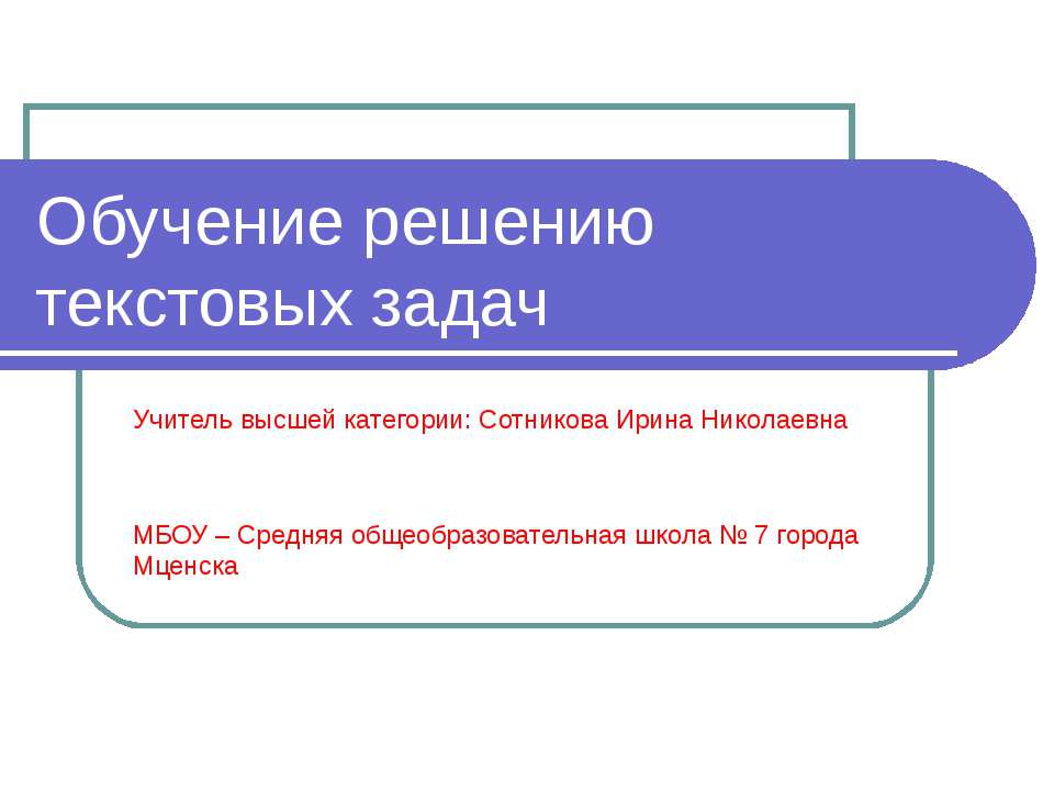 Обучение решению текстовых задач - Скачать Читать Лучшую Школьную Библиотеку Учебников (100% Бесплатно!)