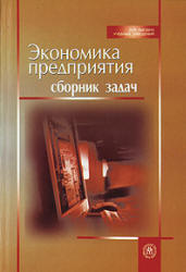 Экономика предприятия. Сборник задач. Под редакцией - Ревенко Н.Ф. - Скачать Читать Лучшую Школьную Библиотеку Учебников