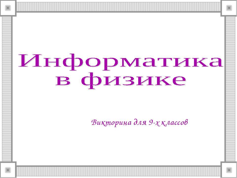 Викторина для 9-х классов "Информатика в физике" - Скачать Читать Лучшую Школьную Библиотеку Учебников (100% Бесплатно!)