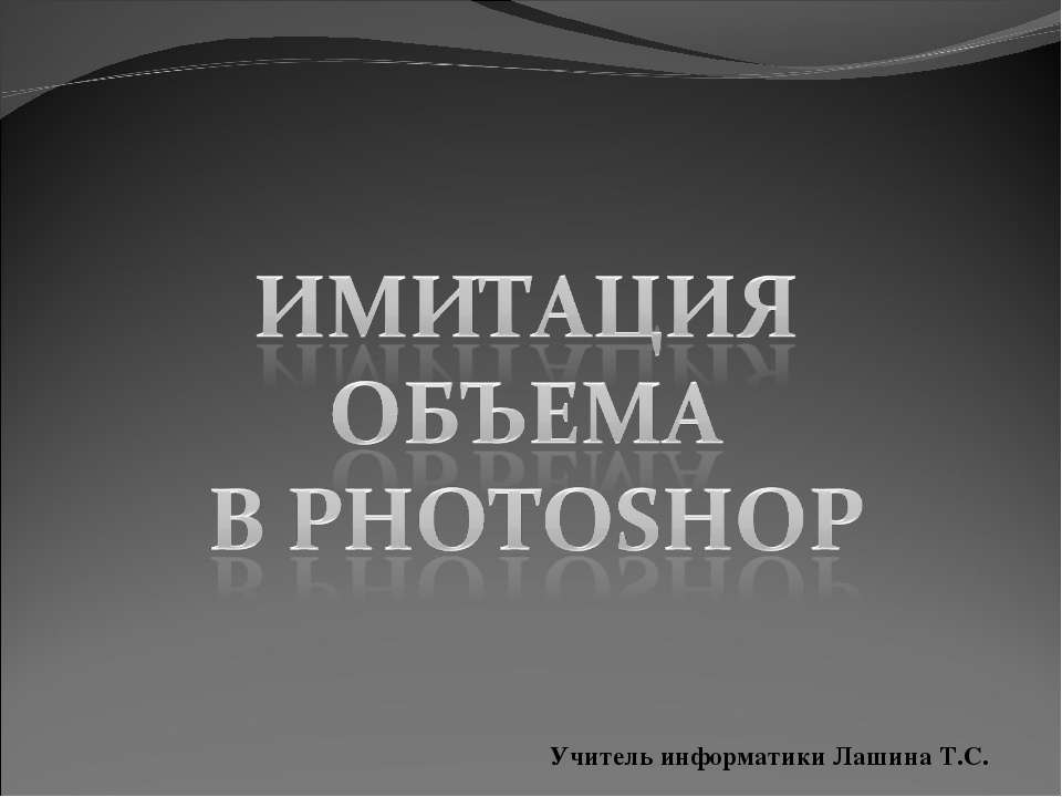 Имитация объема в Photoshop - Скачать Читать Лучшую Школьную Библиотеку Учебников