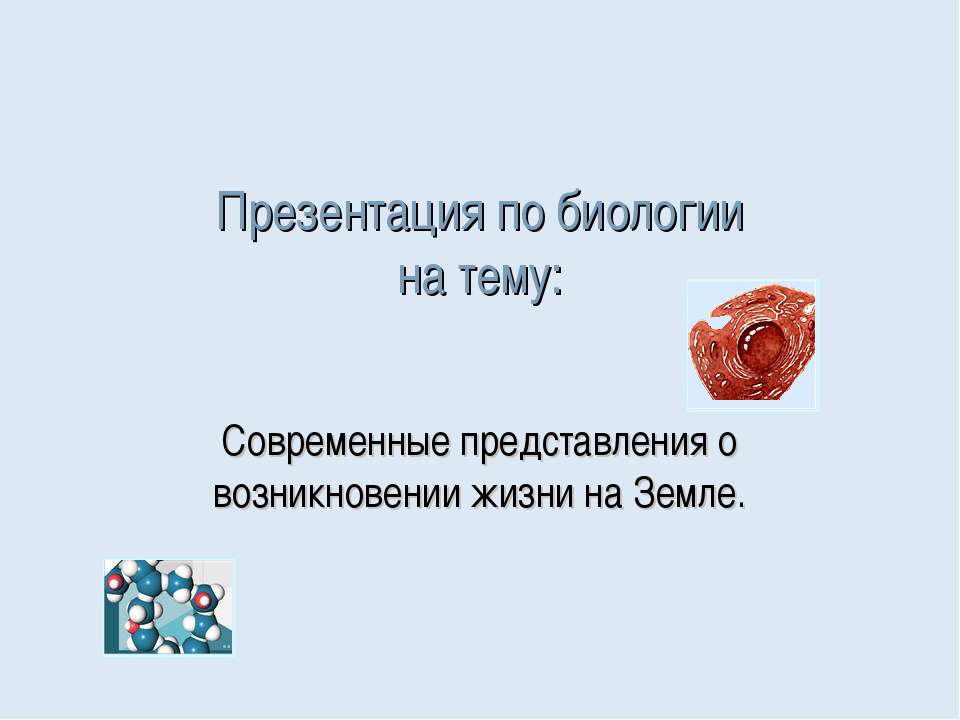 Современные представления о возникновении жизни на Земле - Скачать Читать Лучшую Школьную Библиотеку Учебников (100% Бесплатно!)