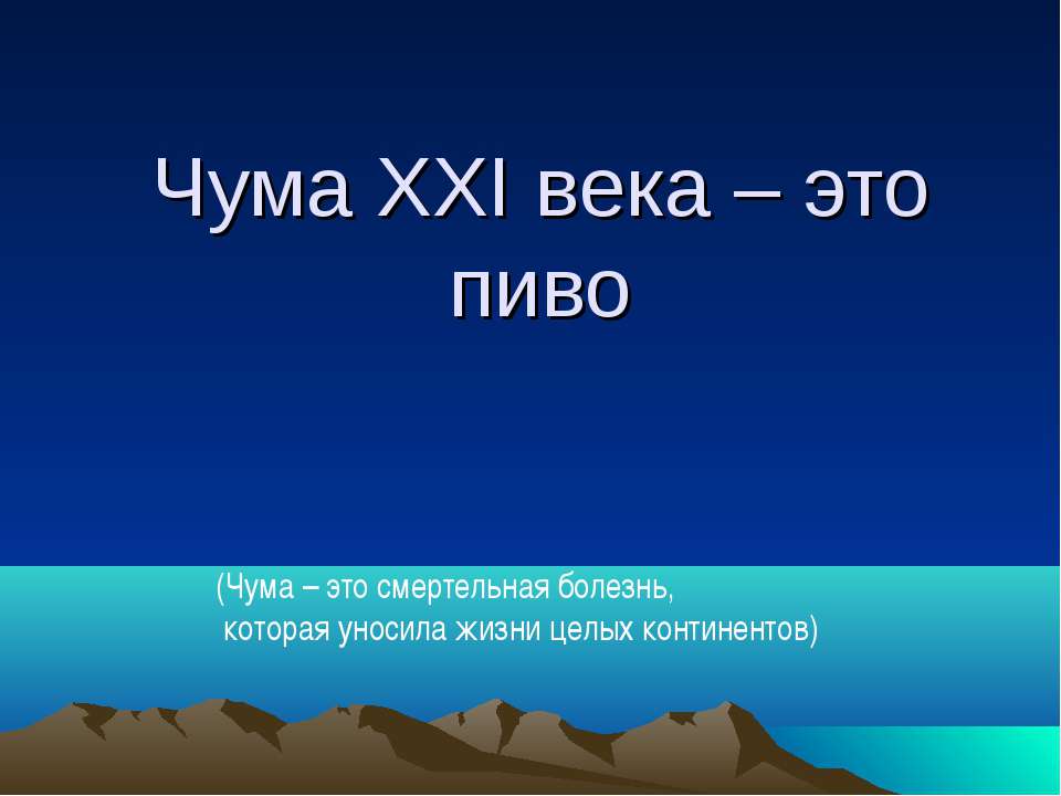 Чума XXI века – это пиво - Скачать Читать Лучшую Школьную Библиотеку Учебников (100% Бесплатно!)