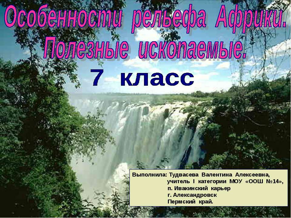 Особенности рельефа Африки. Полезные ископаемые - Скачать Читать Лучшую Школьную Библиотеку Учебников