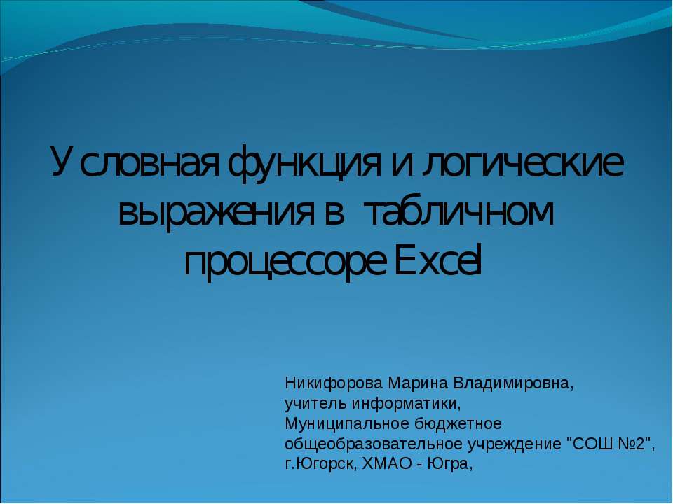 Условная функция и логические выражения в табличном процессоре Excel - Скачать Читать Лучшую Школьную Библиотеку Учебников (100% Бесплатно!)