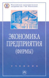 Экономика предприятия (фирмы). Под редакцией - Волкова О.И., Девяткина О.В. - Скачать Читать Лучшую Школьную Библиотеку Учебников (100% Бесплатно!)