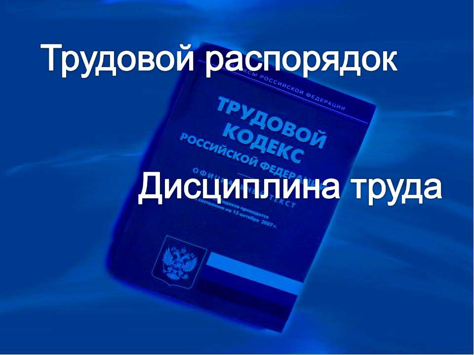 Трудовой распорядок. Дисциплина труда - Скачать Читать Лучшую Школьную Библиотеку Учебников