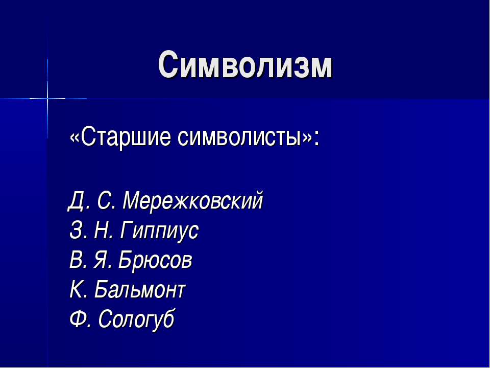 Символизм «Старшие символисты» - Скачать Читать Лучшую Школьную Библиотеку Учебников (100% Бесплатно!)