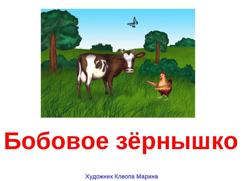 Бобовое зёрнышко - Скачать Читать Лучшую Школьную Библиотеку Учебников (100% Бесплатно!)