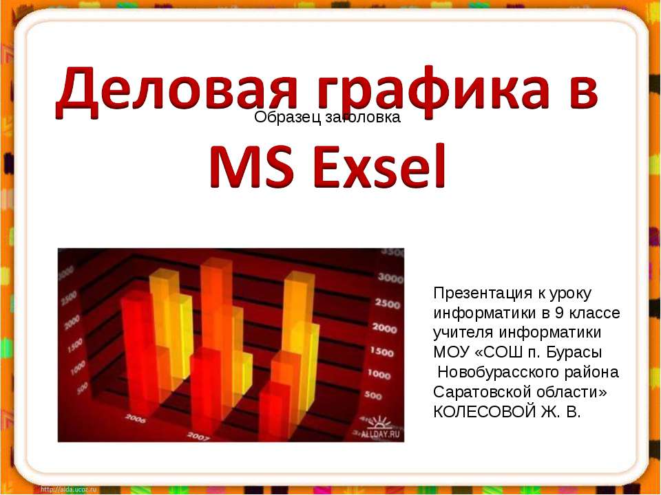 Деловая графика MS Exel - Скачать Читать Лучшую Школьную Библиотеку Учебников