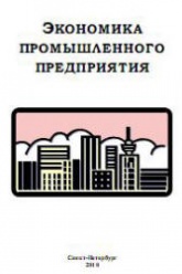 Экономика промышленного предприятия - Батова Т.Н., Васюхин О.В. и др. - Скачать Читать Лучшую Школьную Библиотеку Учебников (100% Бесплатно!)