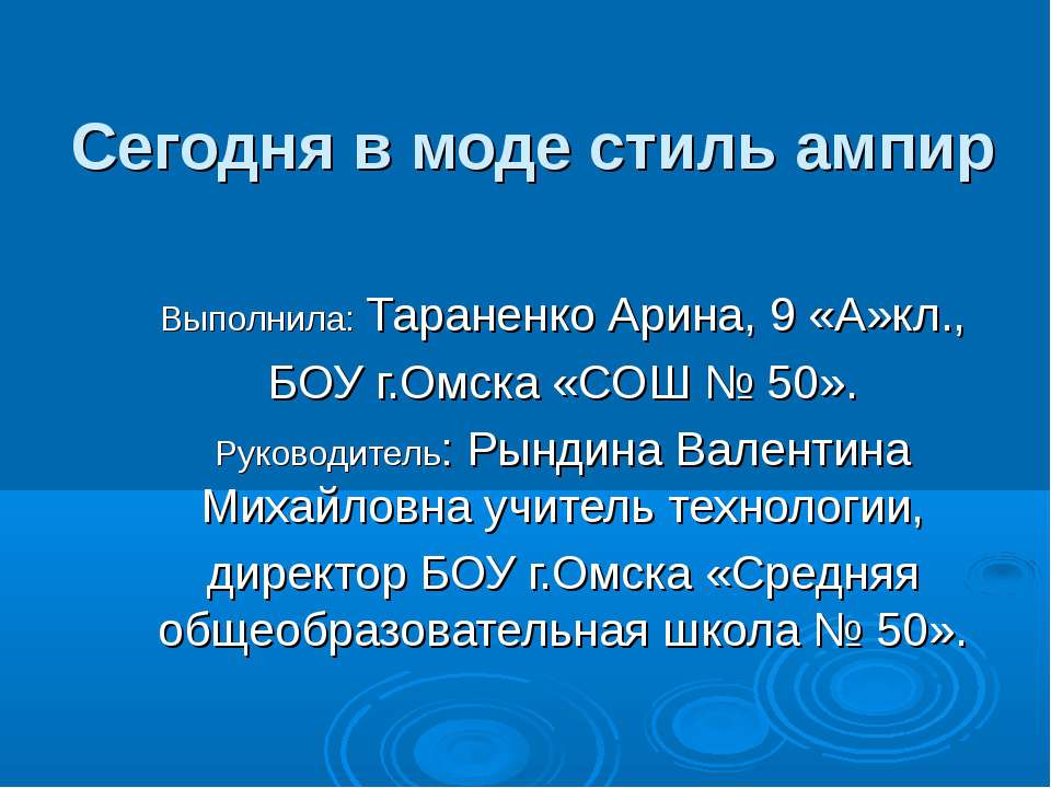 Сегодня в моде стиль ампир - Скачать Читать Лучшую Школьную Библиотеку Учебников (100% Бесплатно!)