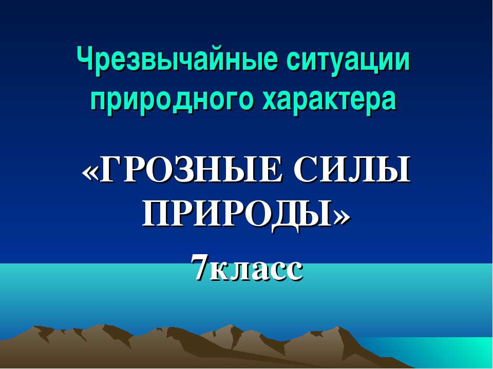 Грозные силы природы - Скачать Читать Лучшую Школьную Библиотеку Учебников (100% Бесплатно!)