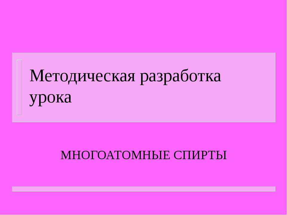 Многоатомные спирты - Скачать Читать Лучшую Школьную Библиотеку Учебников (100% Бесплатно!)