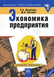 Экономика предприятия - Жиделева В.В., Каптейн Ю.Н. - Скачать Читать Лучшую Школьную Библиотеку Учебников (100% Бесплатно!)