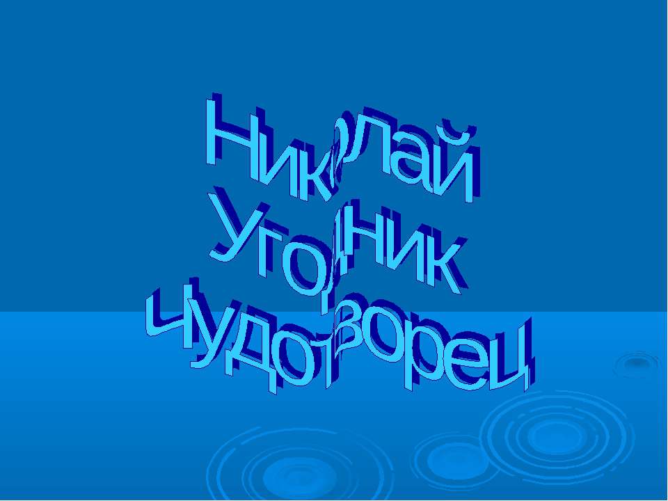 Николай Угодник Чудотворец - Скачать Читать Лучшую Школьную Библиотеку Учебников (100% Бесплатно!)