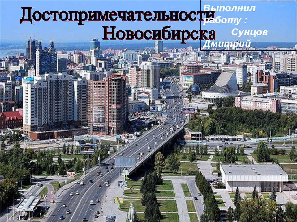 Достопримечательности Новосибирска - Скачать Читать Лучшую Школьную Библиотеку Учебников (100% Бесплатно!)