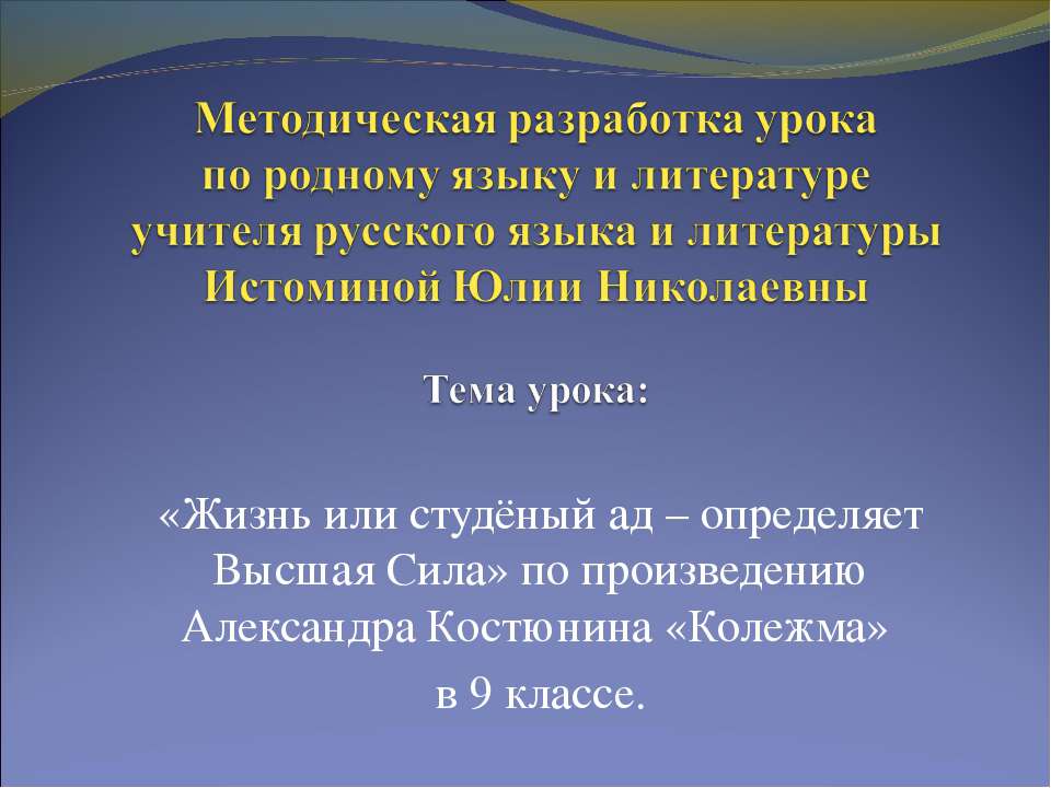 Жизнь или студёный ад – определяет Высшая Сила по произведению Александра Костюнина «Колежма» - Скачать Читать Лучшую Школьную Библиотеку Учебников (100% Бесплатно!)