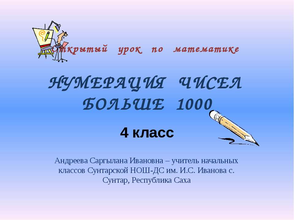 Нумерация чисел больше 1000 - Скачать Читать Лучшую Школьную Библиотеку Учебников