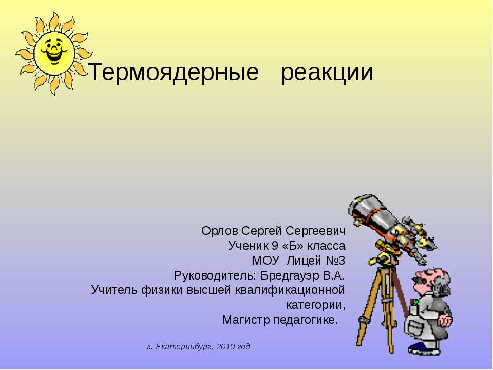 Термоядерные реакции (9 класс) - Скачать Читать Лучшую Школьную Библиотеку Учебников (100% Бесплатно!)