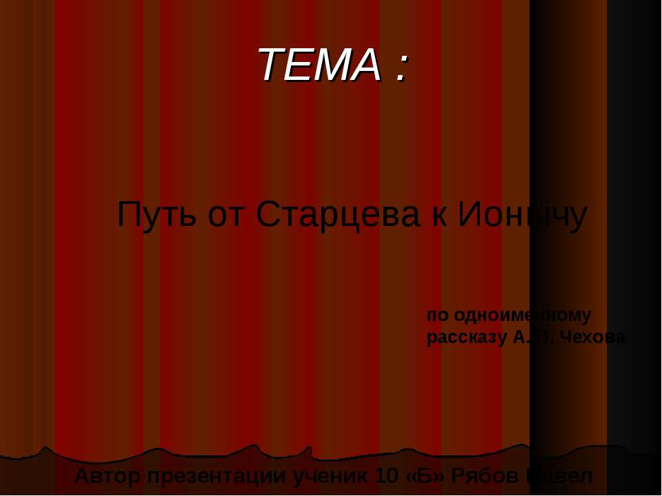 Путь от Старцева к Ионычу - Скачать Читать Лучшую Школьную Библиотеку Учебников (100% Бесплатно!)