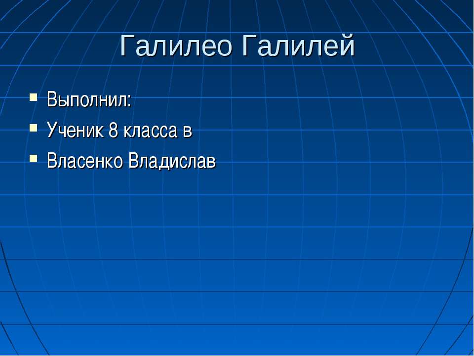 Галилео Галилей - Скачать Читать Лучшую Школьную Библиотеку Учебников