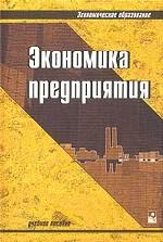 Экономика предприятия. Под редакцией - Ильина А.И., Волкова В.П. - Скачать Читать Лучшую Школьную Библиотеку Учебников (100% Бесплатно!)