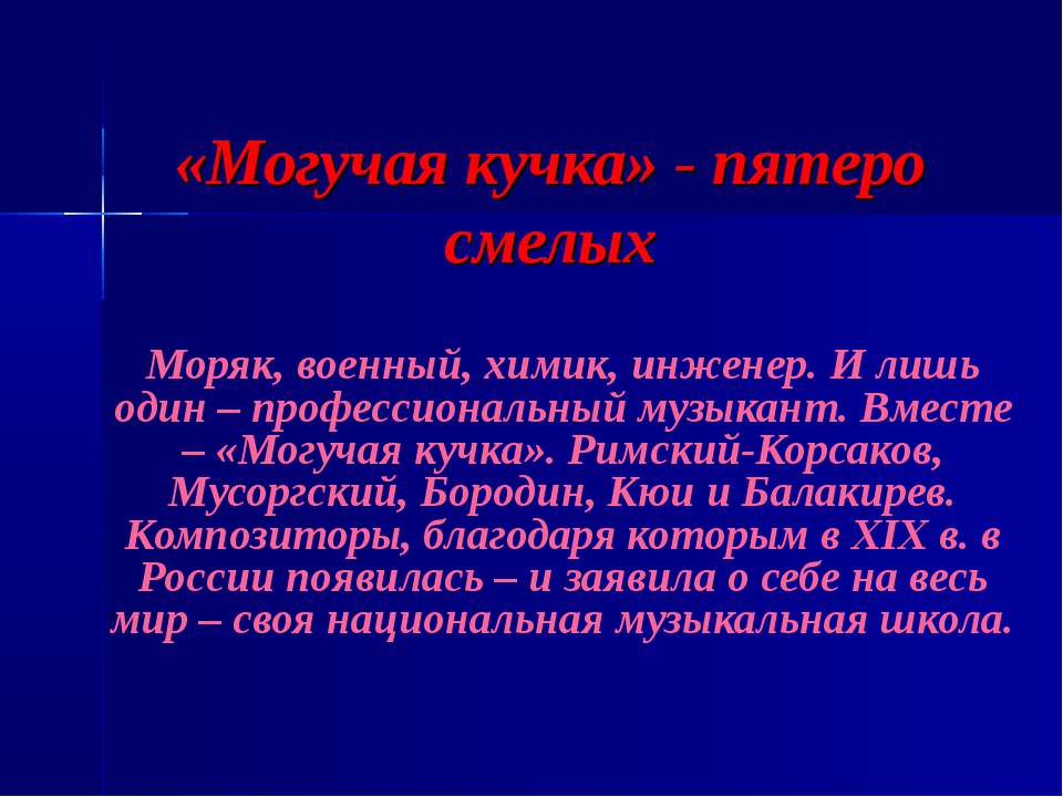 Могучая кучка - пятеро смелых - Скачать Читать Лучшую Школьную Библиотеку Учебников (100% Бесплатно!)